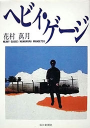 『ヘビィ・ゲージ』表紙