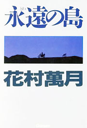 『永遠の島』表紙