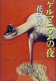 『ゲルマニウムの夜』表紙