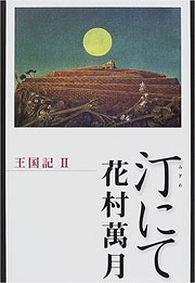 『汀にて』表紙