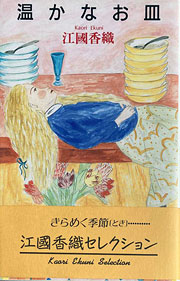 『温かなお皿』表紙