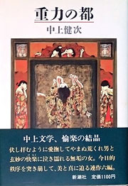 『重力の都』表紙