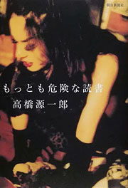 『もっとも危険な読書』表紙