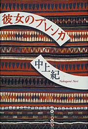 『彼女のプレンカ』表紙