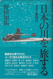『日本の川を旅する』表紙
