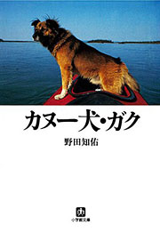『カヌー犬・ガク』表紙