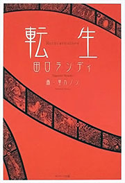 『転生』表紙