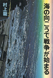 『海の向こうで戦争が始まる』表紙