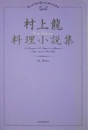 『村上龍料理小説集』表紙