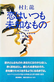 『恋はいつも未知なもの』表紙