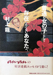 『「普通の女の子」として存在したくないあなたへ。』表紙