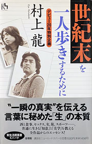『世紀末を一人歩きするために』表紙