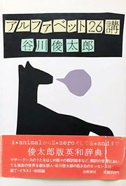 『アルファベット26講』表紙