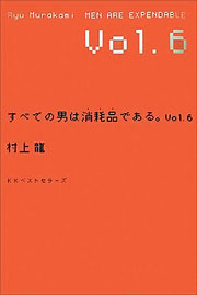 『すべての男は消耗品である。 Vol.6』表紙