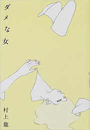 『ダメな女』表紙