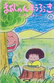 『まあじゃんほうろうき』表紙