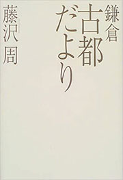 『鎌倉古都だより』表紙