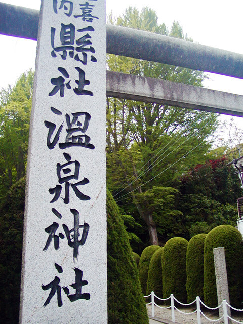 温泉神社