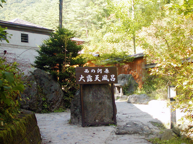 西の河原大露天風呂