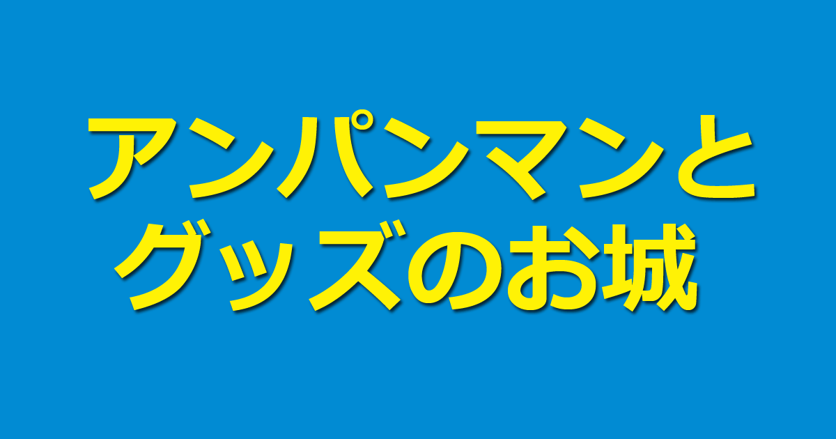 Slマンのグッズ アンパンマンとグッズのお城