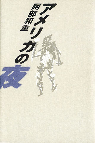 阿部和重『アメリカの夜』表紙