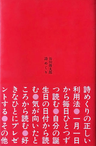 谷川俊太郎『詩めくり』表紙