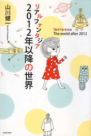 山川健一『リアルファンタジア 2012年以降の世界』表紙