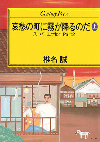 椎名誠『哀愁の町に霧が降るのだ　上』表紙