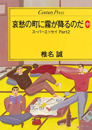 椎名誠『哀愁の町に霧が降るのだ　中』表紙