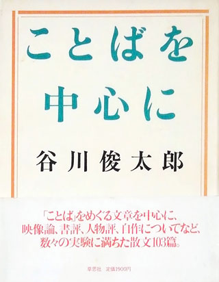 谷川俊太郎『ことばを中心に』表紙