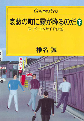 椎名誠『哀愁の町に霧が降るのだ　下』表紙