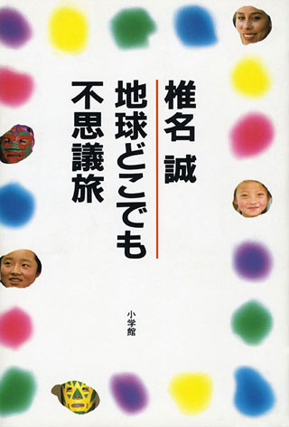 椎名誠『地球どこでも不思議旅』表紙