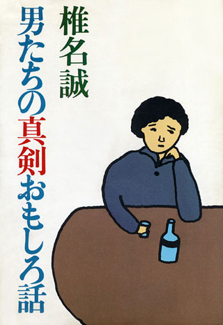 椎名誠『男たちの真剣おもしろ話』表紙