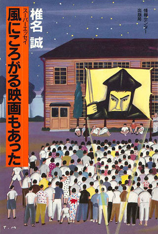 椎名誠『風にころがる映画もあった』表紙