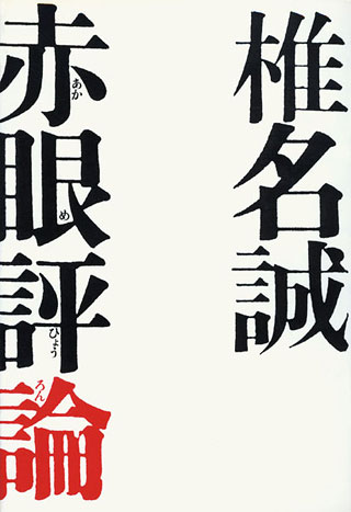 椎名誠『赤眼評論』表紙