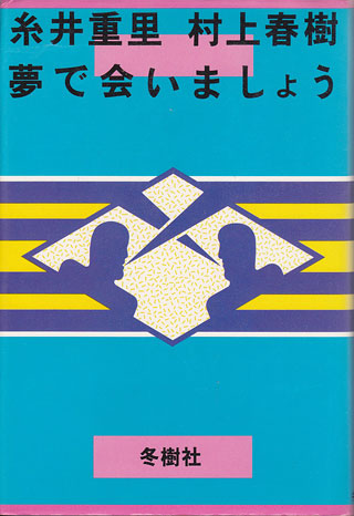 糸井重里/村上春樹『夢で会いましょう』表紙