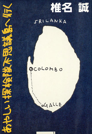 椎名誠『あやしい探検隊不思議島へ行く』表紙