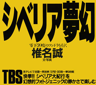 椎名誠『シベリア夢幻』表紙