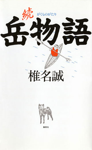 椎名誠『岳物語 続』表紙