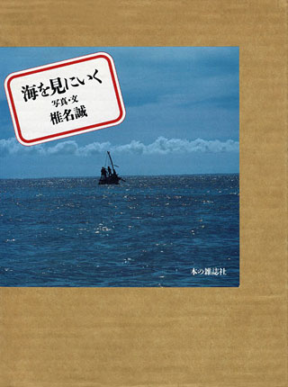 椎名誠『海を見にいく』表紙