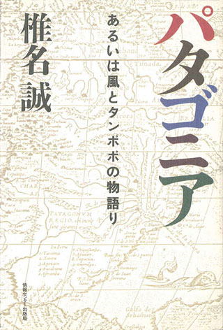 椎名誠『パタゴニア』表紙