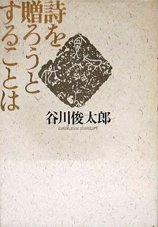 谷川俊太郎『詩を贈ろうとすることは』表紙