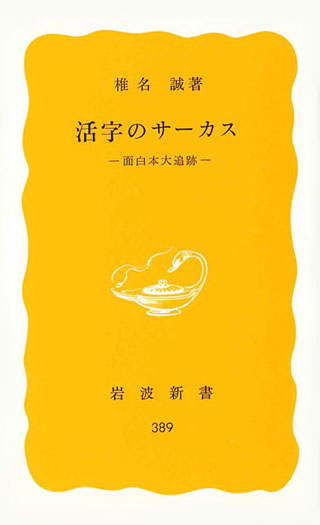 椎名誠『活字のサーカス』表紙