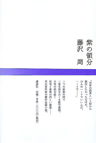 藤沢周『紫の領分』表紙