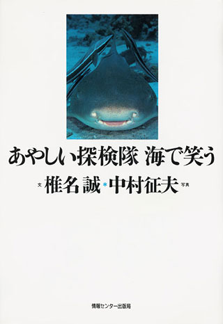 椎名誠/中村征夫『あやしい探検隊海で笑う』表紙