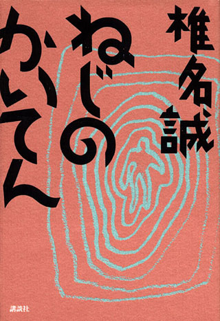 椎名誠『ねじのかいてん』表紙