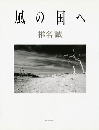 椎名誠『風の国へ』表紙