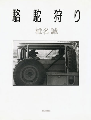 椎名誠『駱駝狩り』表紙