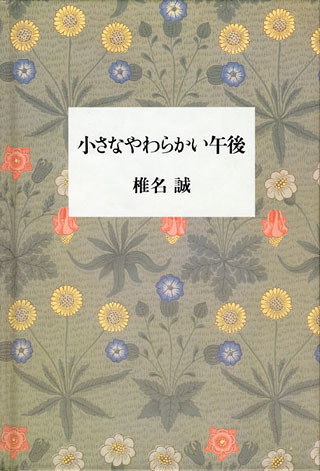 椎名誠『小さなやわらかい午後』表紙