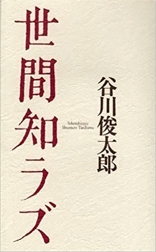 谷川俊太郎『世間知ラズ』表紙